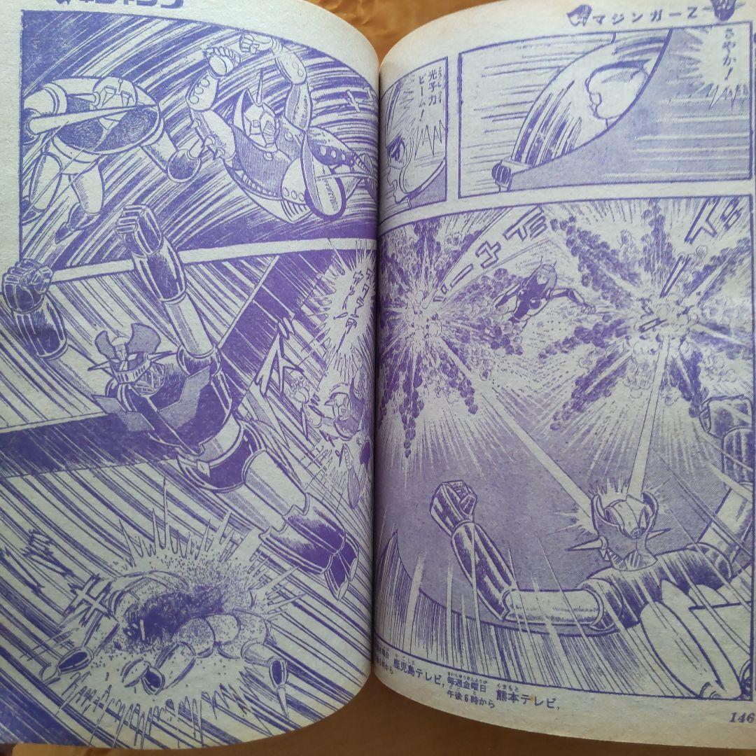 最終回 マジンガーZ 永井豪∕週刊少年ジャンプ1973年35号∕昭和レトロ