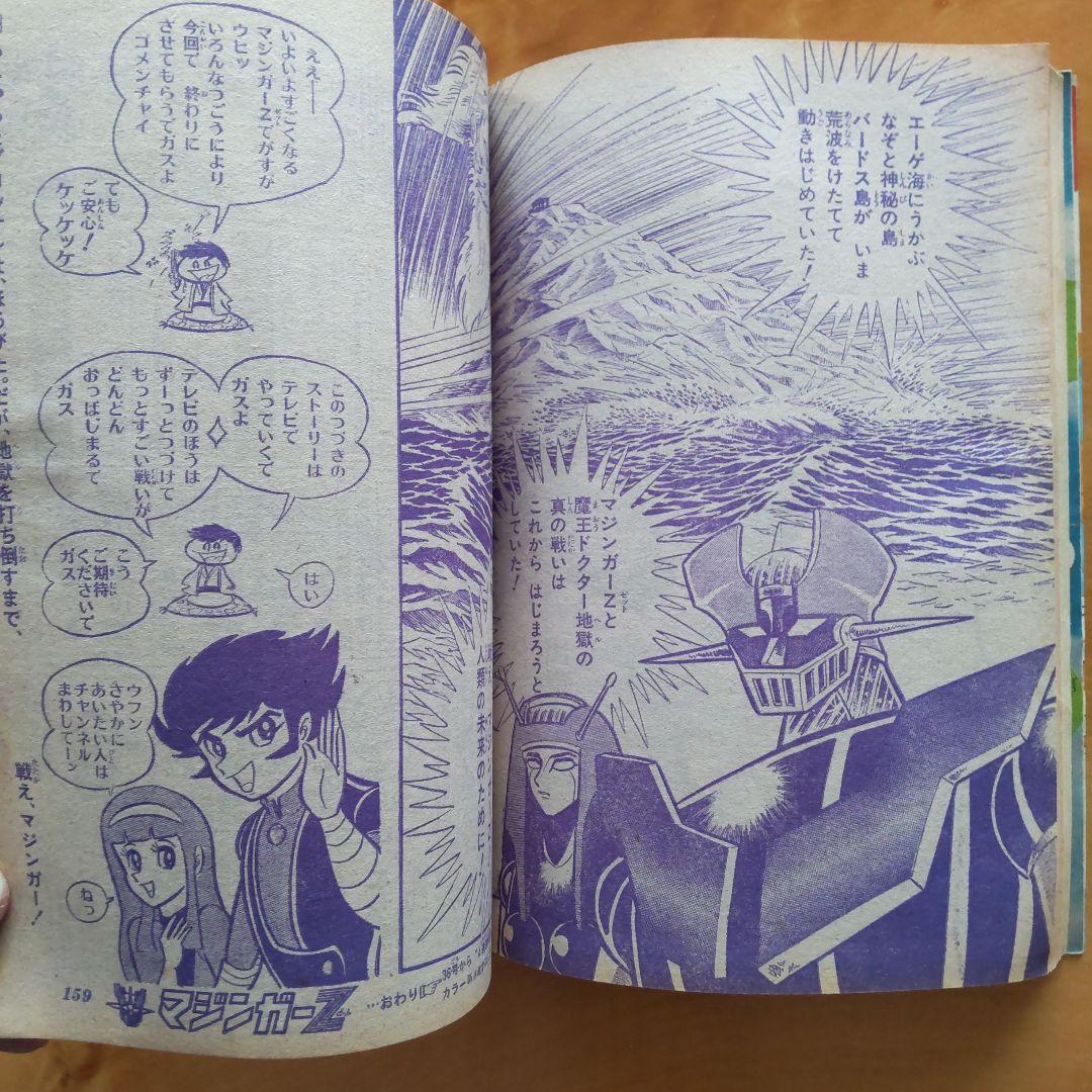 最終回 マジンガーZ 永井豪∕週刊少年ジャンプ1973年35号∕昭和レトロ