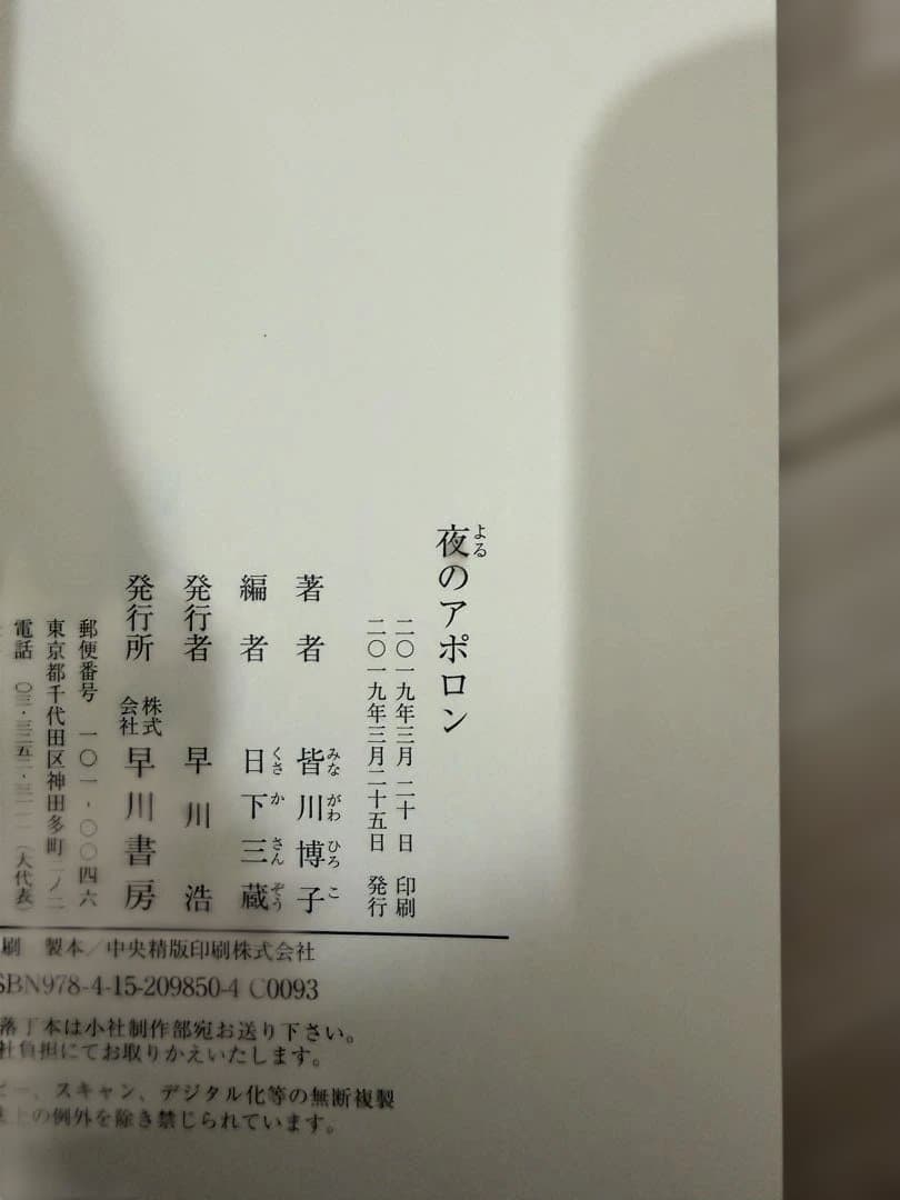 皆川博子 夜のアポロン夜のリフレーン 影を買う店 ジャムの真昼 全冊 初版
