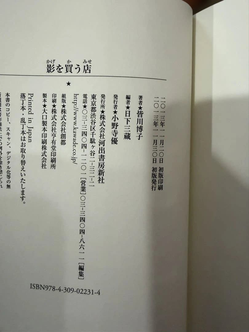 皆川博子 夜のアポロン夜のリフレーン 影を買う店 ジャムの真昼 全冊 初版