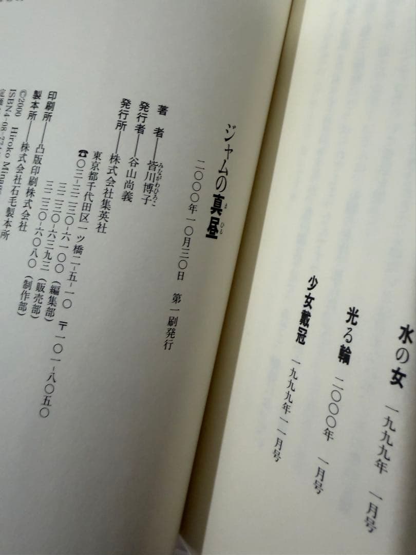 皆川博子 夜のアポロン夜のリフレーン 影を買う店 ジャムの真昼 全冊 初版