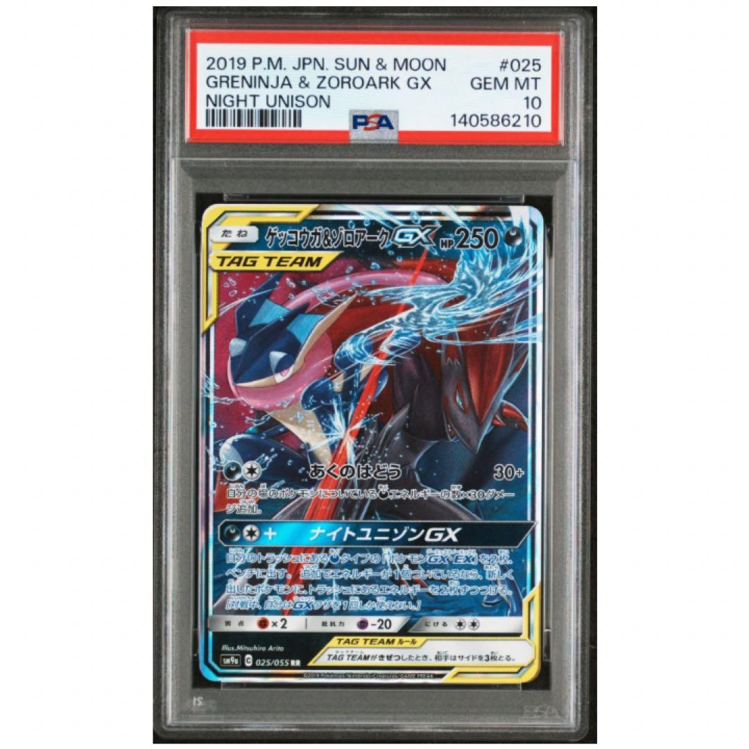 鑑定品　PSA10 ゲッコウガ&ゾロアークGX 025/055 ナイトユニゾン