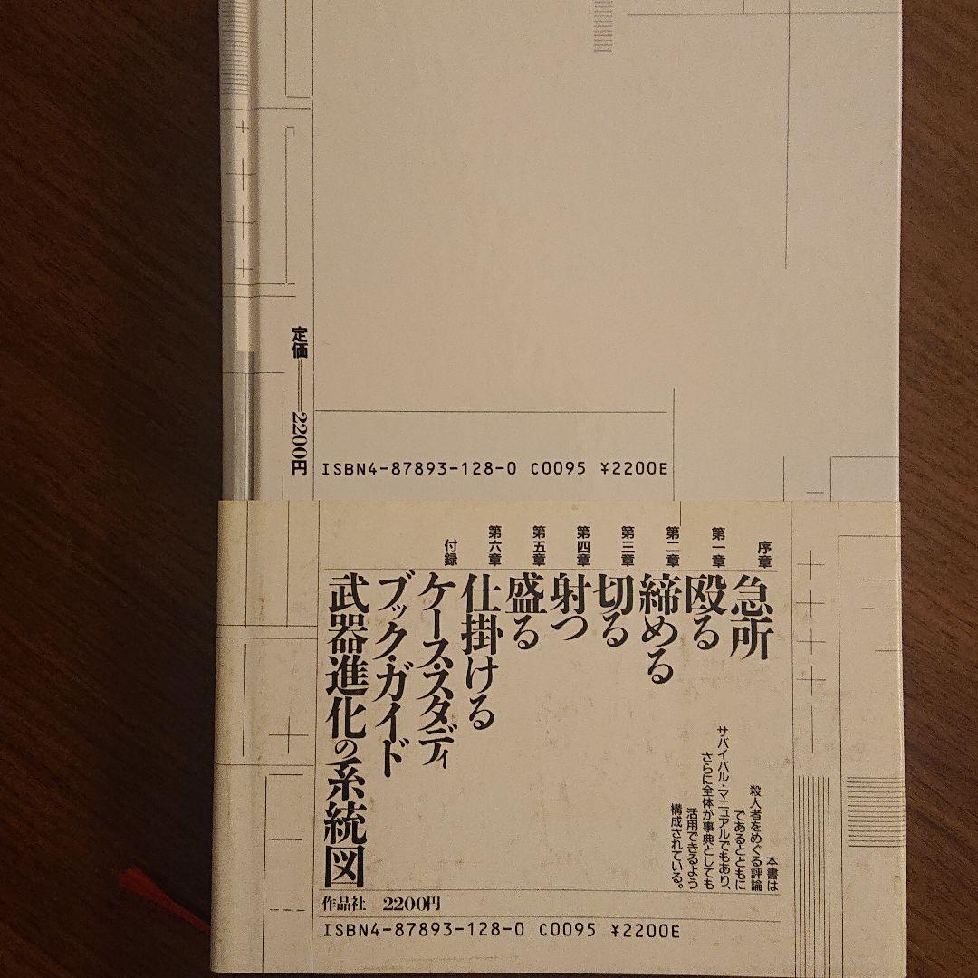 【希少  帯付】殺人者の科学