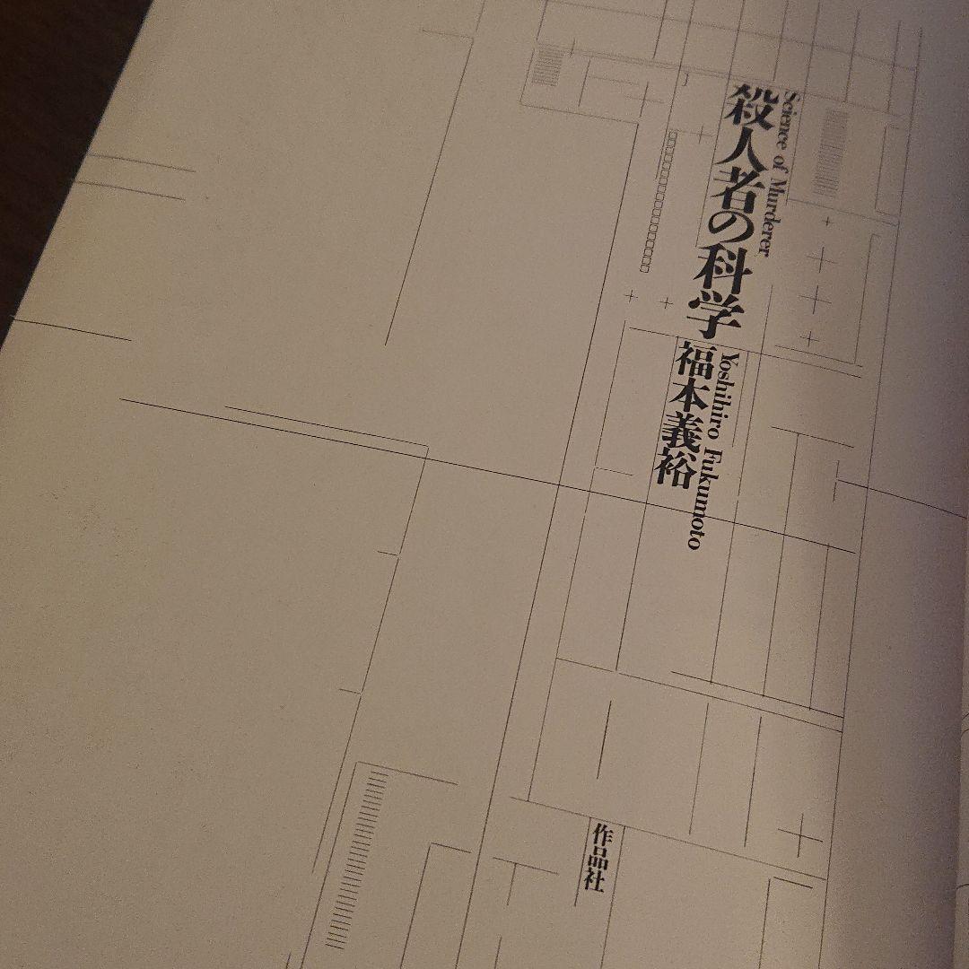 【希少  帯付】殺人者の科学