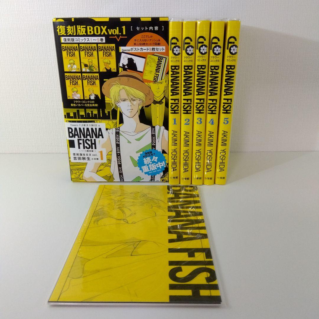 【BANANA FISH 復刻版】 全巻セットBOX vol.1〜4 1〜20巻