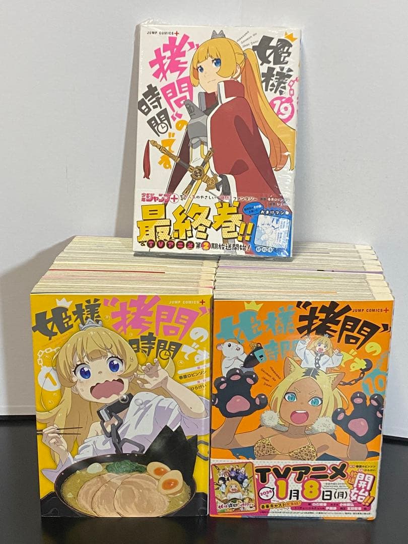 姫様拷問の時間です 全19巻 ひらけい