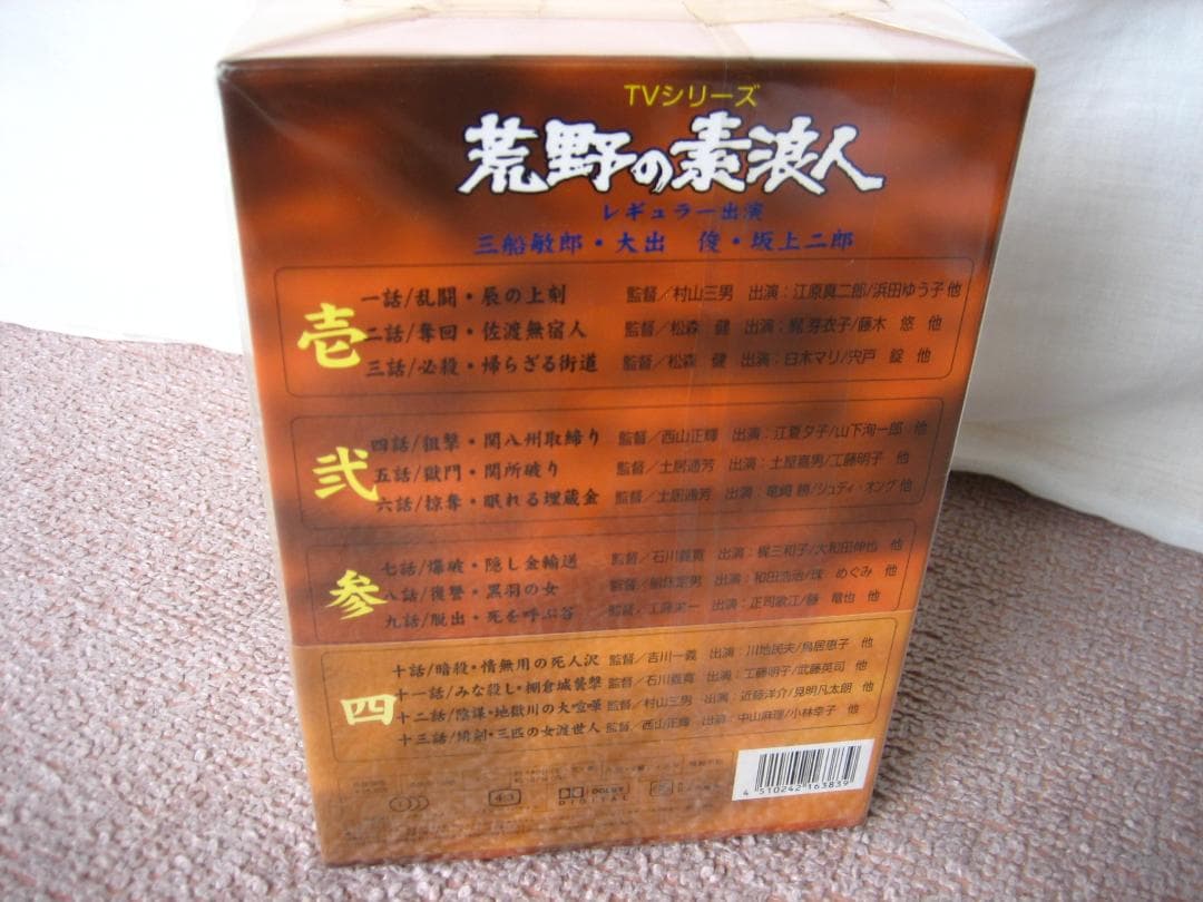 新品未開封『荒野の素浪人・DVDコレクションBOX4枚組』三船敏郎/坂上二郎
