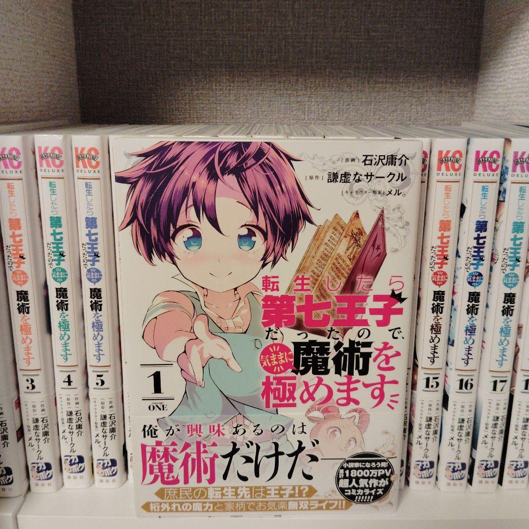 H*Y様 転生したら第七王子だったので気ままに魔術を極めます 　19巻セット