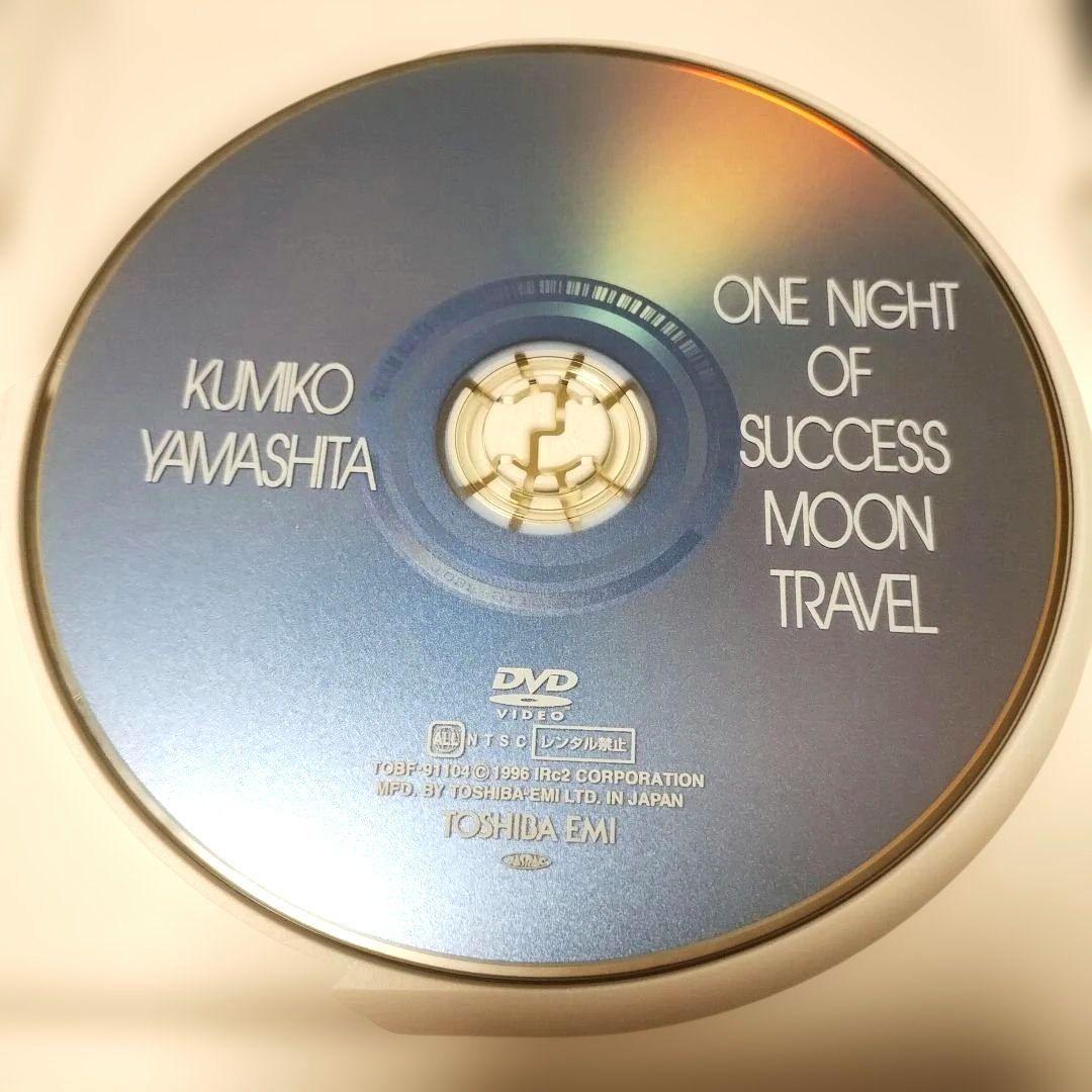 ONE NIGHT OF SUCCESS 山下久美子 DVD