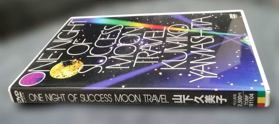 ONE NIGHT OF SUCCESS 山下久美子 DVD