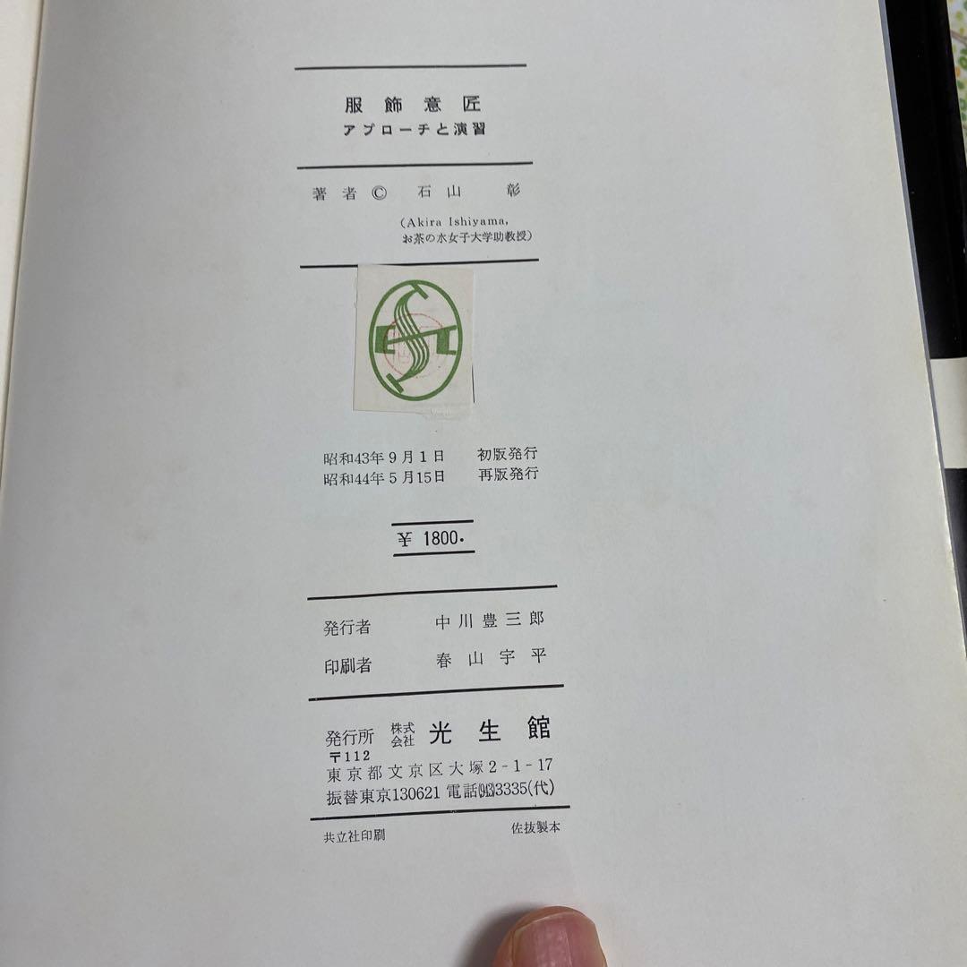 服装意匠　アプローチと演習　光生館　石山彰　昭和43年刊