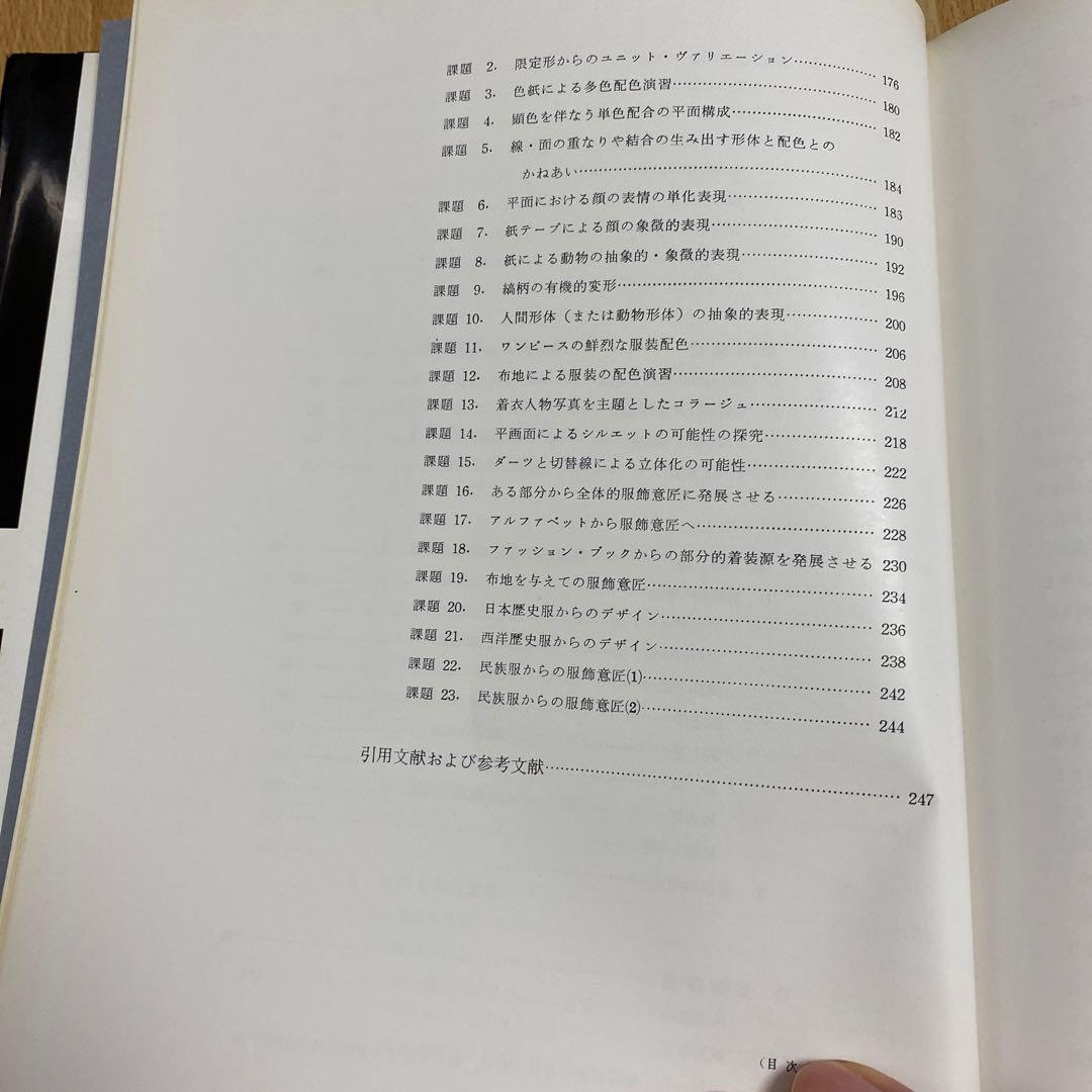 服装意匠　アプローチと演習　光生館　石山彰　昭和43年刊