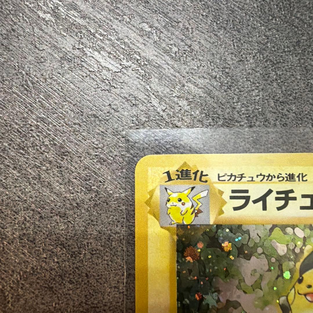 旧裏 ライチュウ 渦巻きホロ ポケボマーク