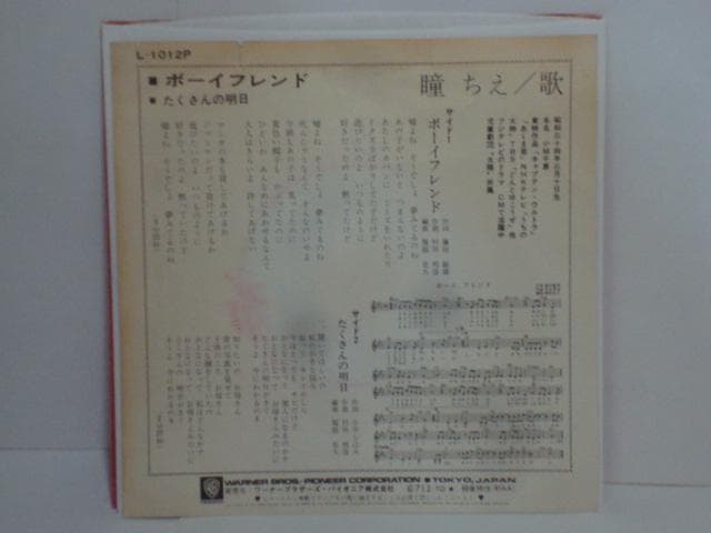 ボーイフレンド / たくさんの明日   瞳ちえ（小林千恵） 希少EP 見本盤
