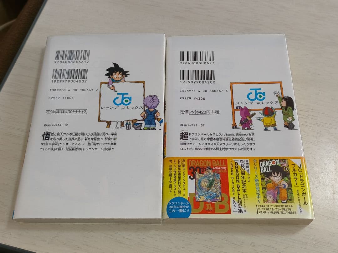 ドラゴンボール超 1巻 2巻 初版 帯・ジャンパラあり 2冊セット