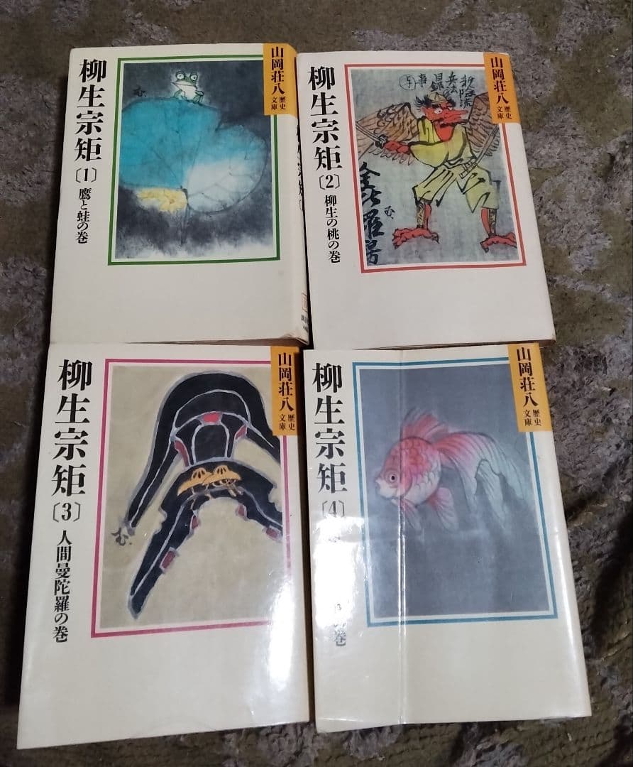 柳生宗矩1~4全巻セット山岡荘八エラー切断あると思う激レア　小説中古