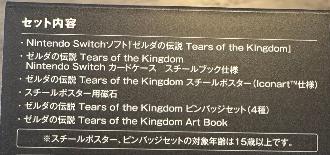 ゼルダの伝説　ティアーズオブザキングダム コレクターズエディション