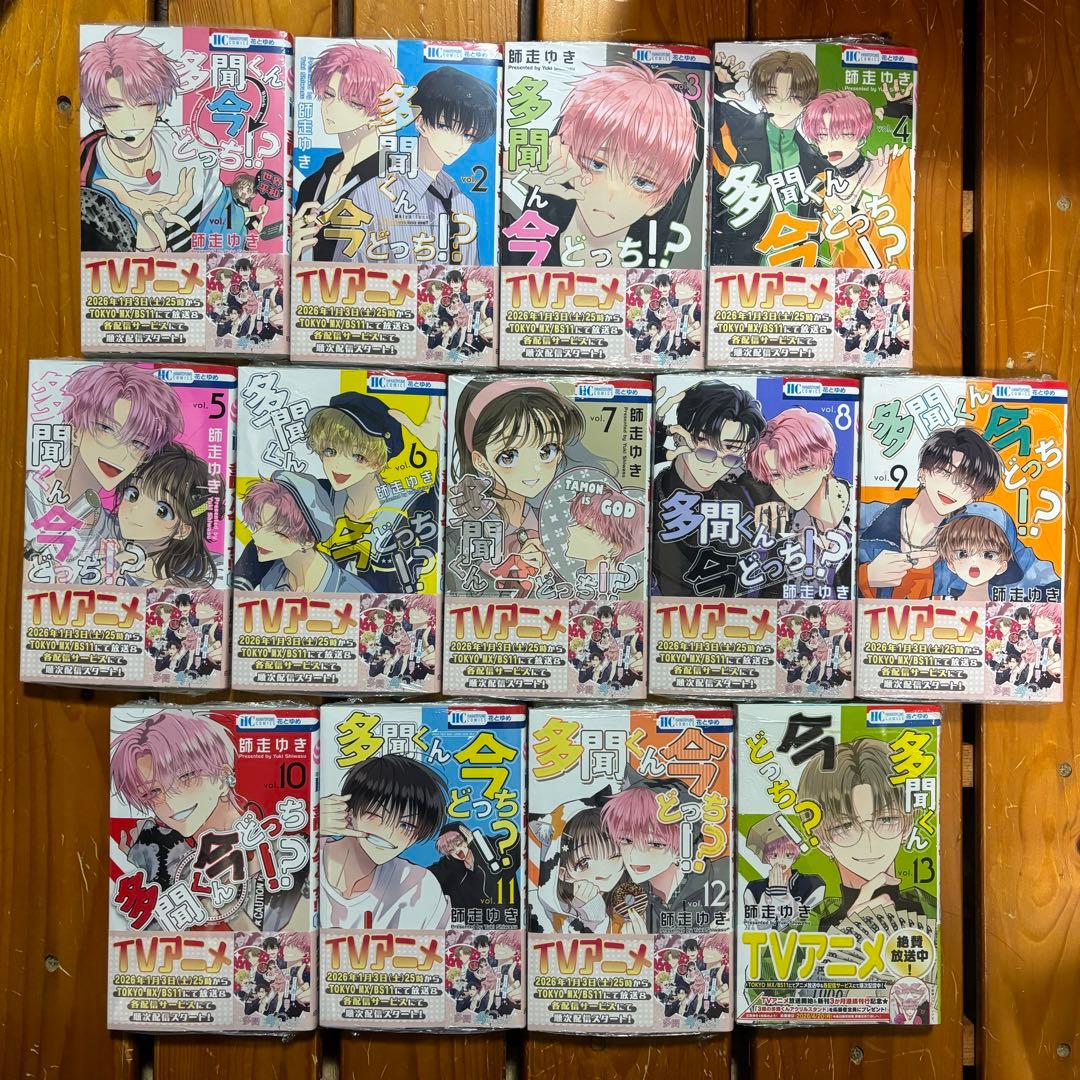 多聞くん今どっち！？ 全巻セット