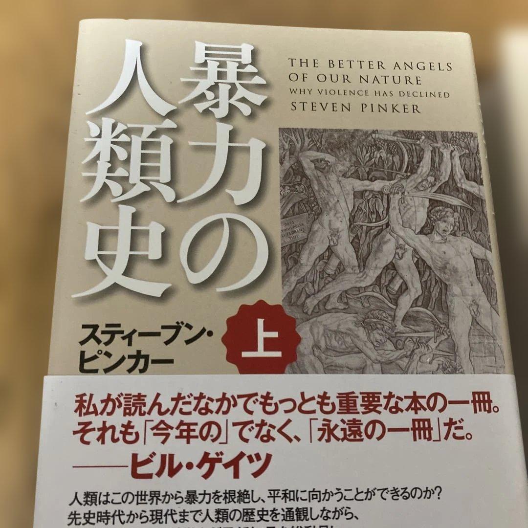 暴力の人類史 上下巻セット