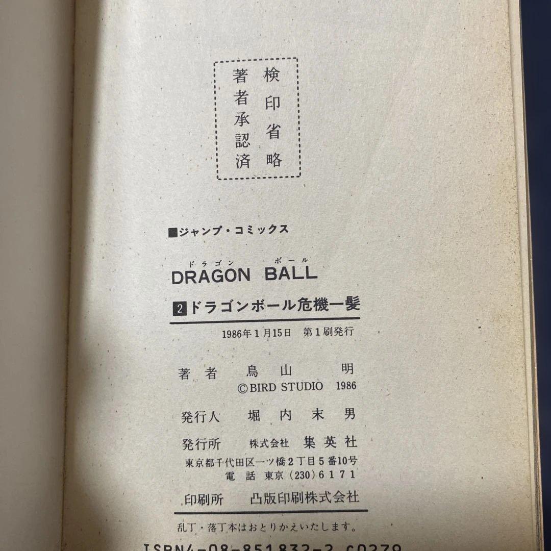 希少　ドラゴンボール 1巻　鳥山明　初版　カバー美品　1巻から4巻セット