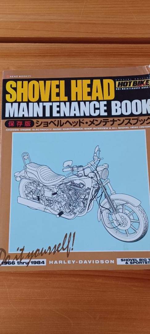 ショベルヘッド　メンテナンスブック　ホットバイク　ブタでもわかるハーレーエンスー