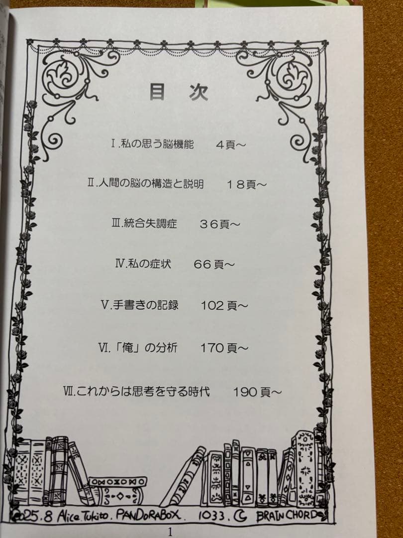 統合失調症と脳について／B5サイズ240頁／自宅闘病記「ICO10F20」