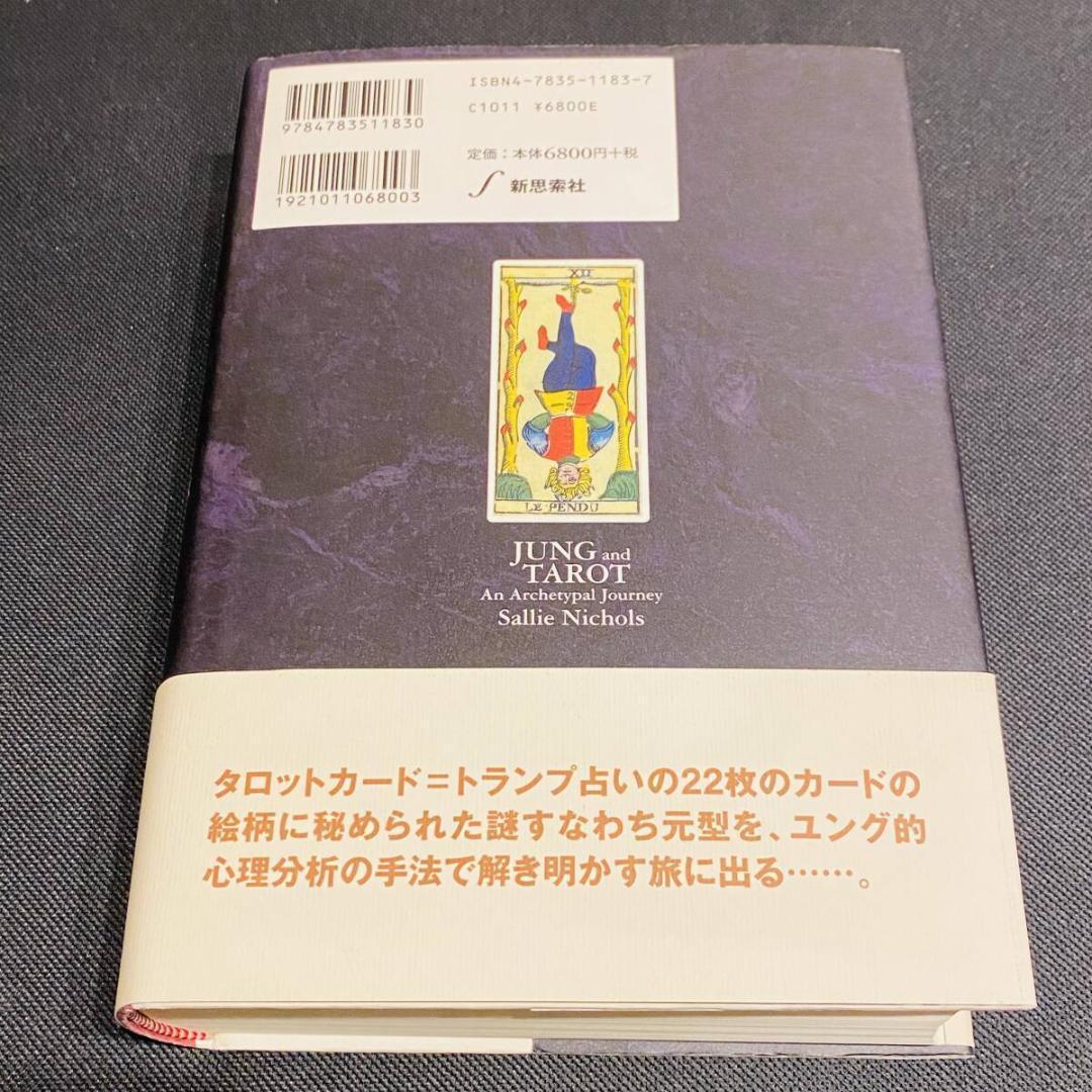 ユングとタロット 元型の旅 占い スピリチュアル ユング タロット 運勢 風水