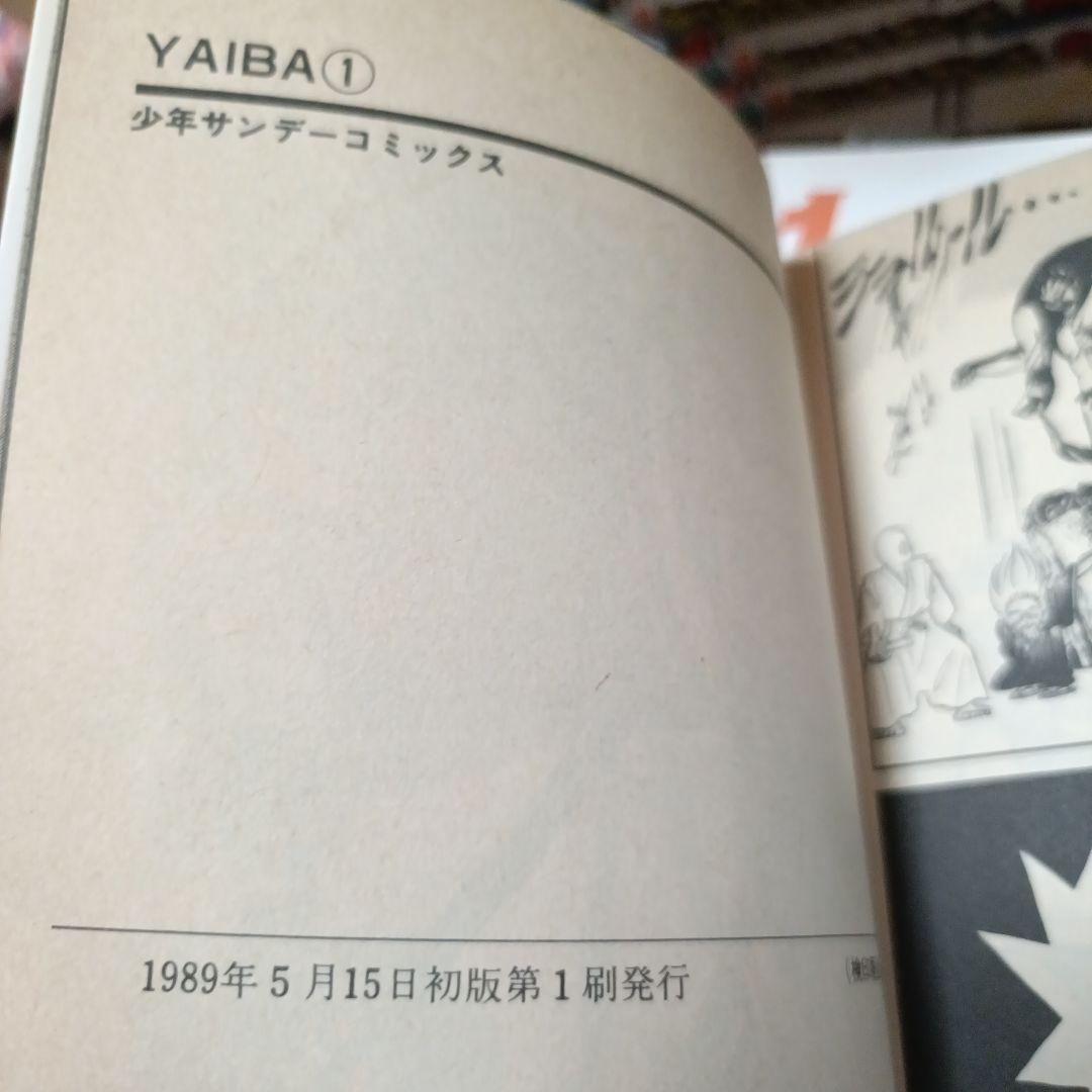 【初版】YAIBA（やいば）1巻 青山剛昌 希少 迅速発送 まとめて割歓迎
