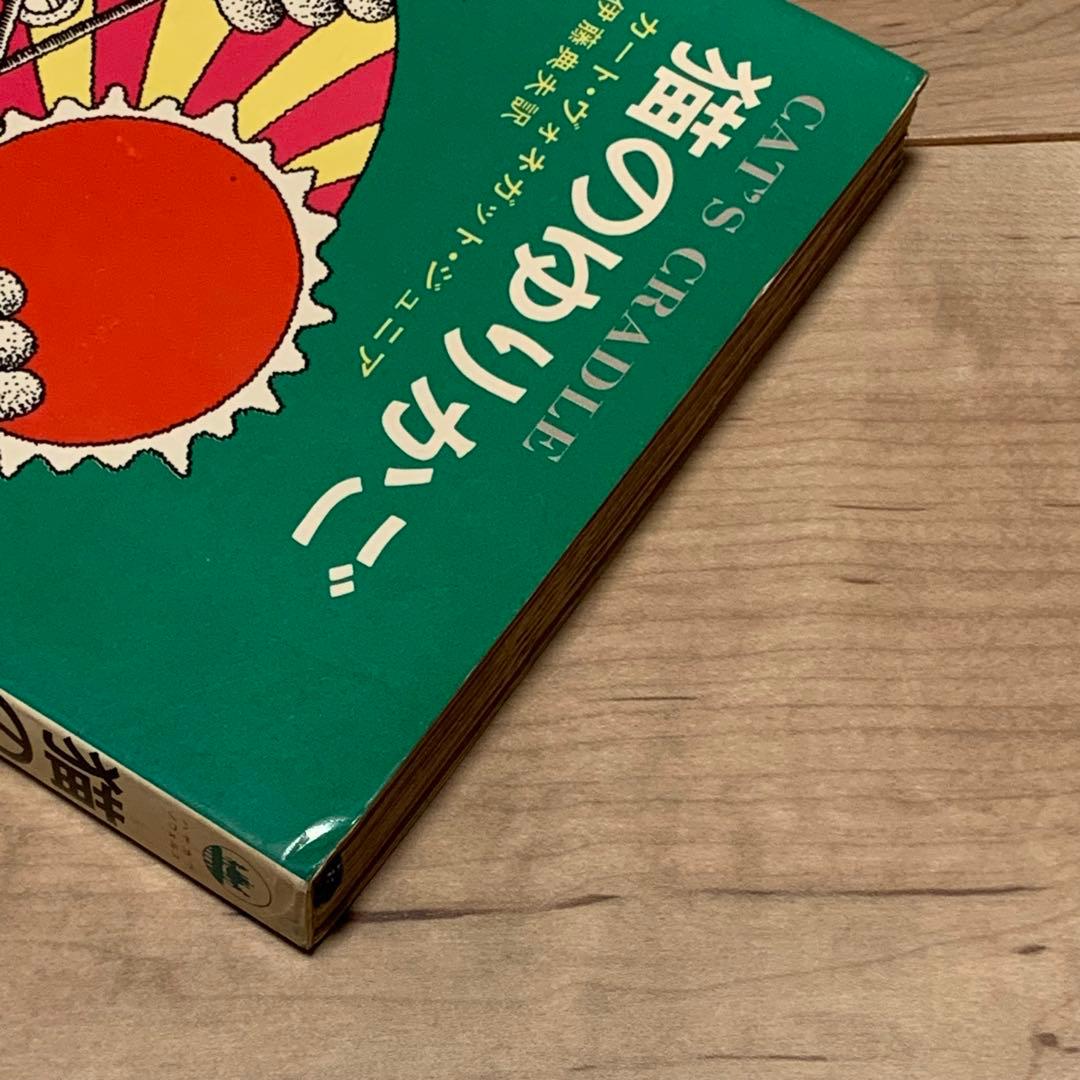 初版 カート・ヴォネガット・ジュニア 猫のゆりかご 早川書房刊