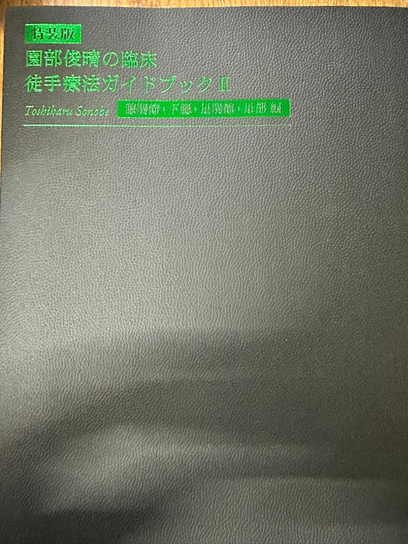 園部俊晴の臨床 『徒手療法ガイドブックⅡ』 膝関節・下腿・足関節・足部編