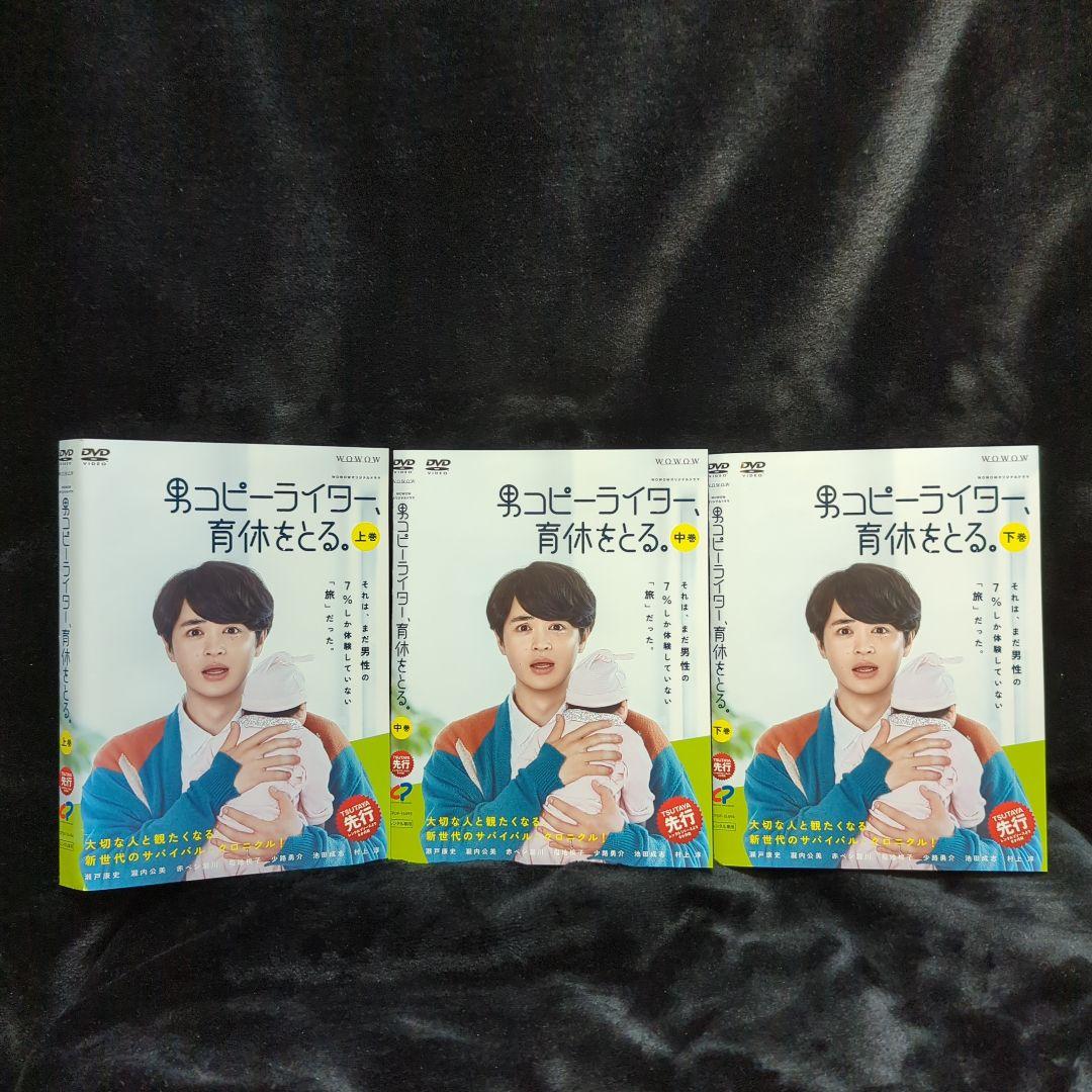 瀬戸康史　ドラマ 男コピーライター、育休をとる。 DVD　全巻セット