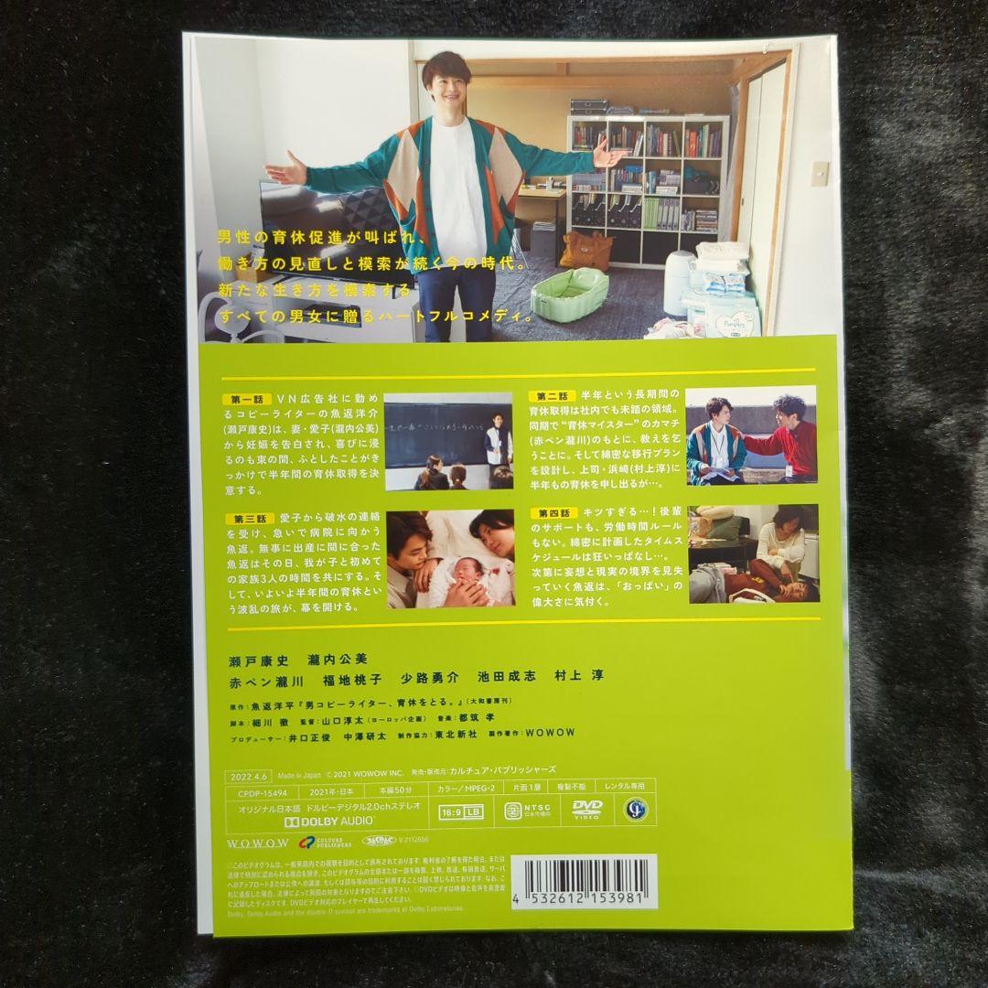瀬戸康史　ドラマ 男コピーライター、育休をとる。 DVD　全巻セット