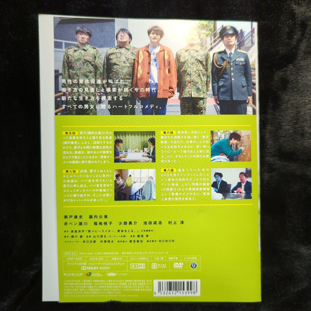 瀬戸康史　ドラマ 男コピーライター、育休をとる。 DVD　全巻セット