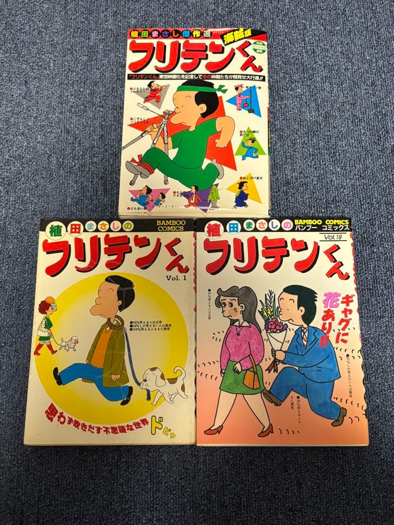 フリテンくん 全巻セット　植田まさし　全20巻 完全版　限定価格　希少　海賊版