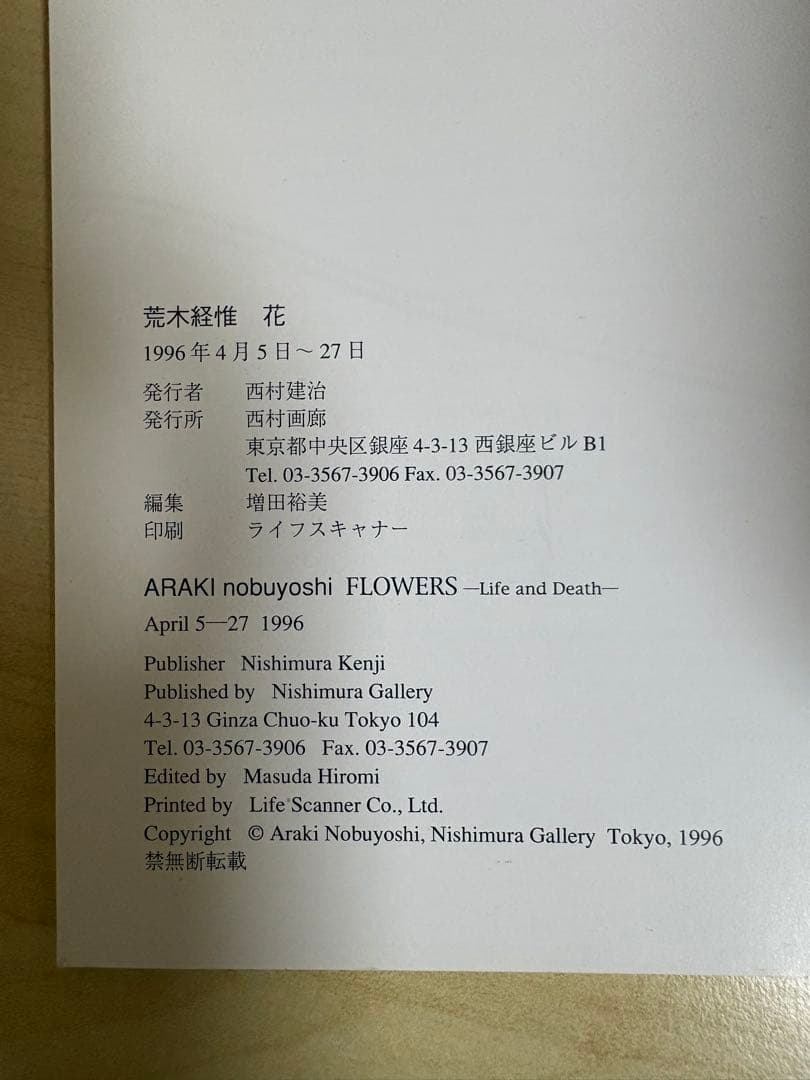 荒木経惟　FLOWERS