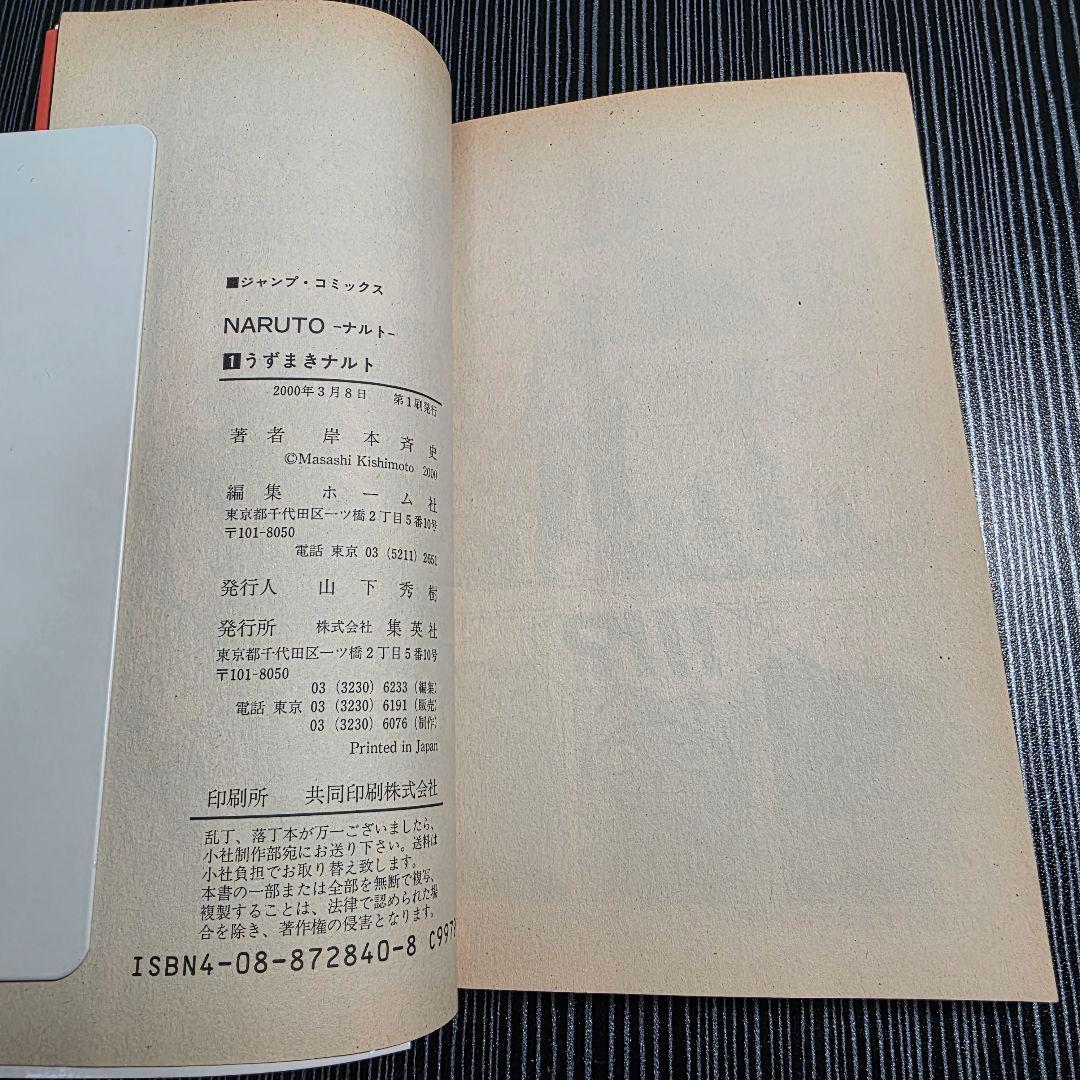 NARUTO 1巻 初版 2000年 第1刷発行 ①