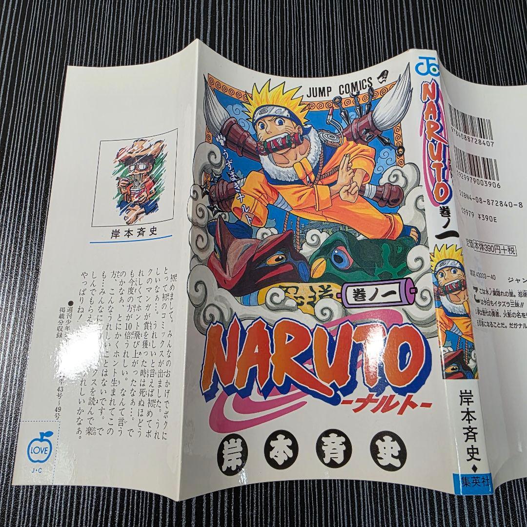 NARUTO 1巻 初版 2000年 第1刷発行 ①