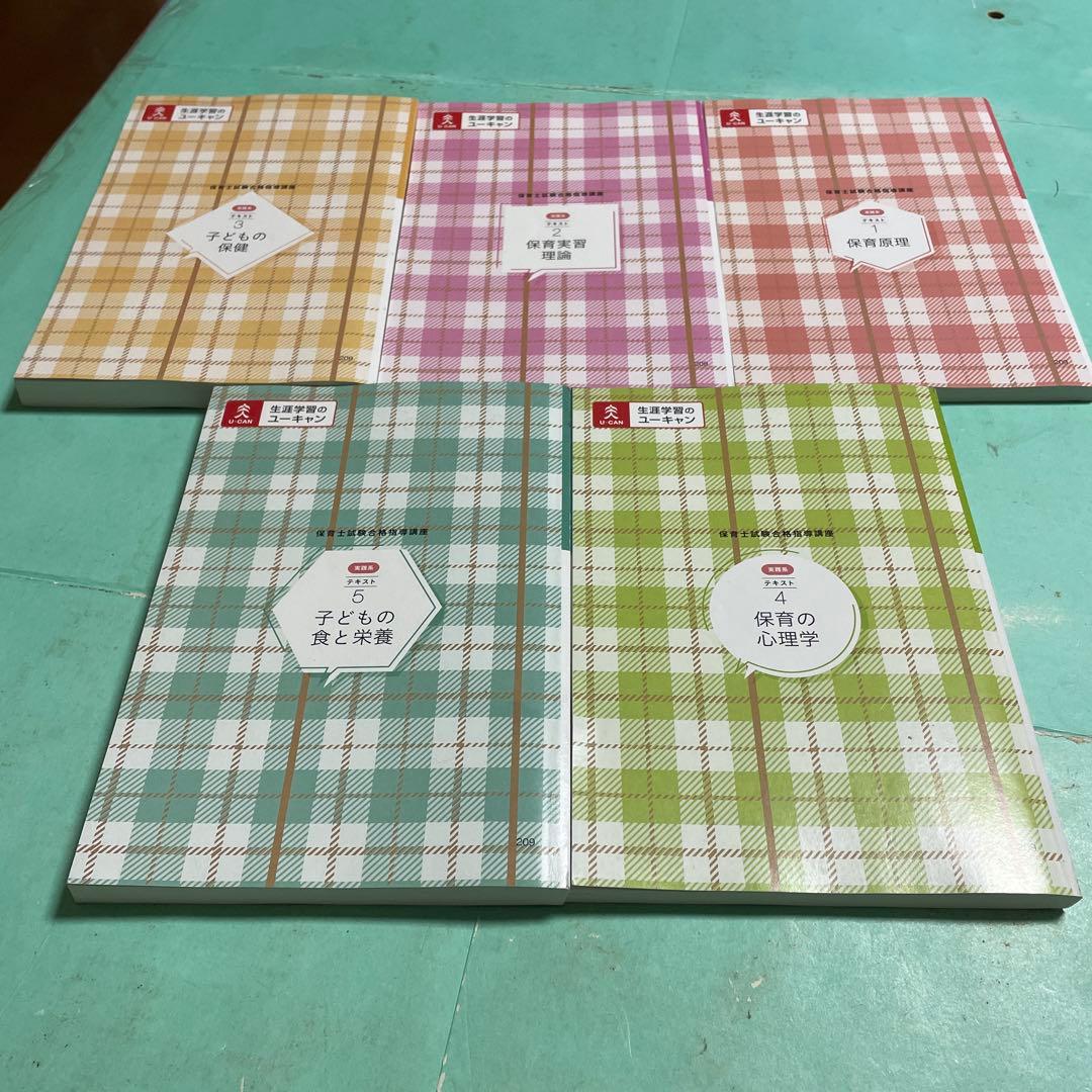 期間限定❤️❤️❤️保育士試験対策テキスト❤️❤️❤️ 全9冊 U-CAN❤️