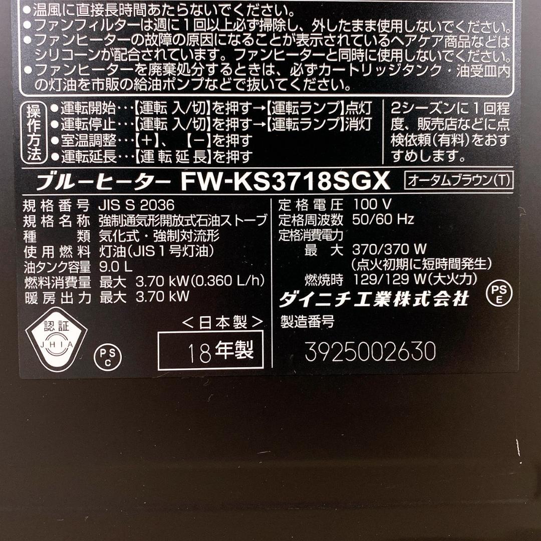 ダイニチ FW-KS3718SGX 2018年製 ブルーヒーター リモコン付