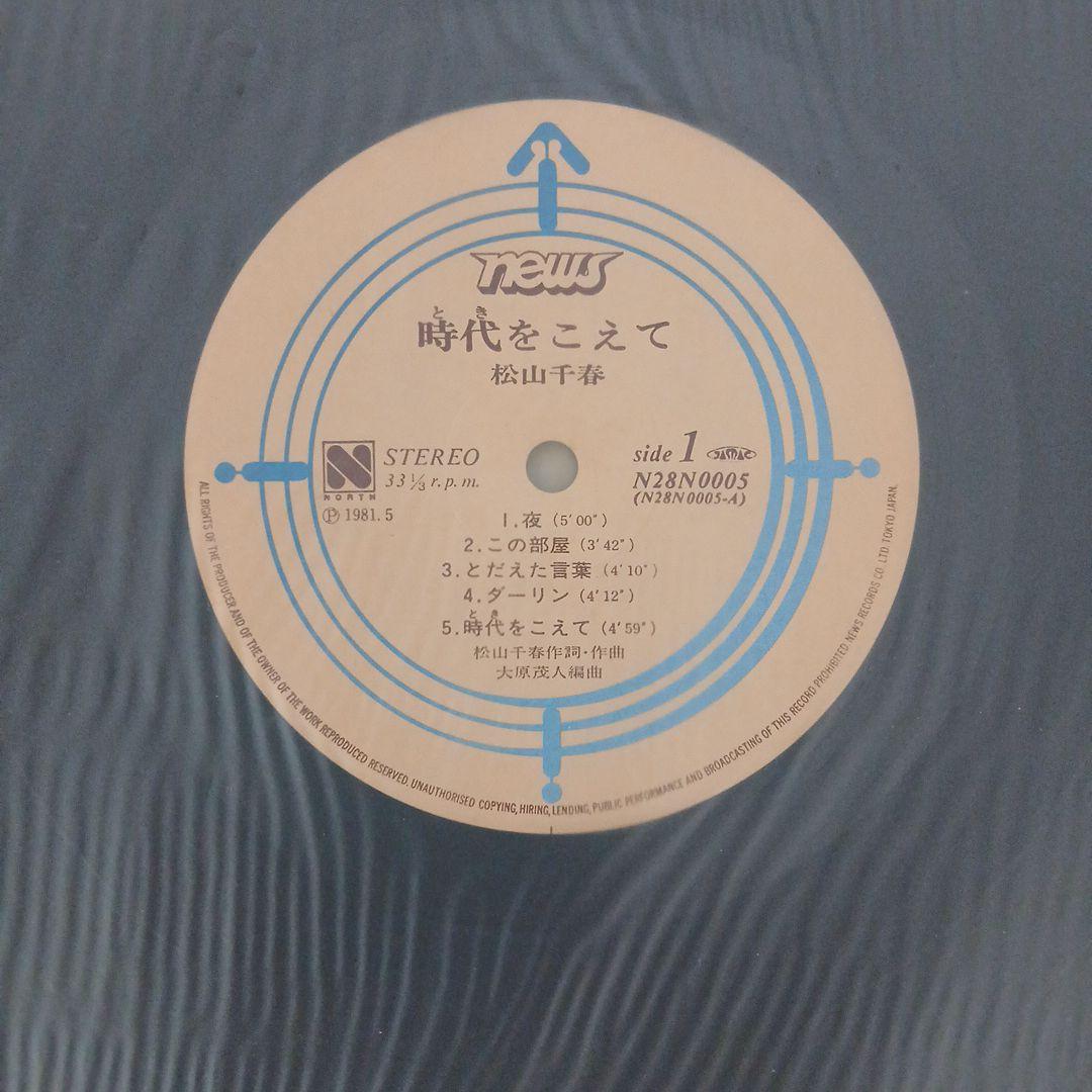一時代をこえて 松山千春 (超レア)　A