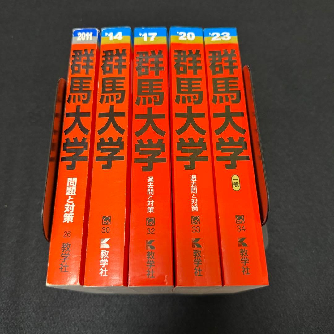 群馬大学　赤本　医学部　2008年～2022年 15年分