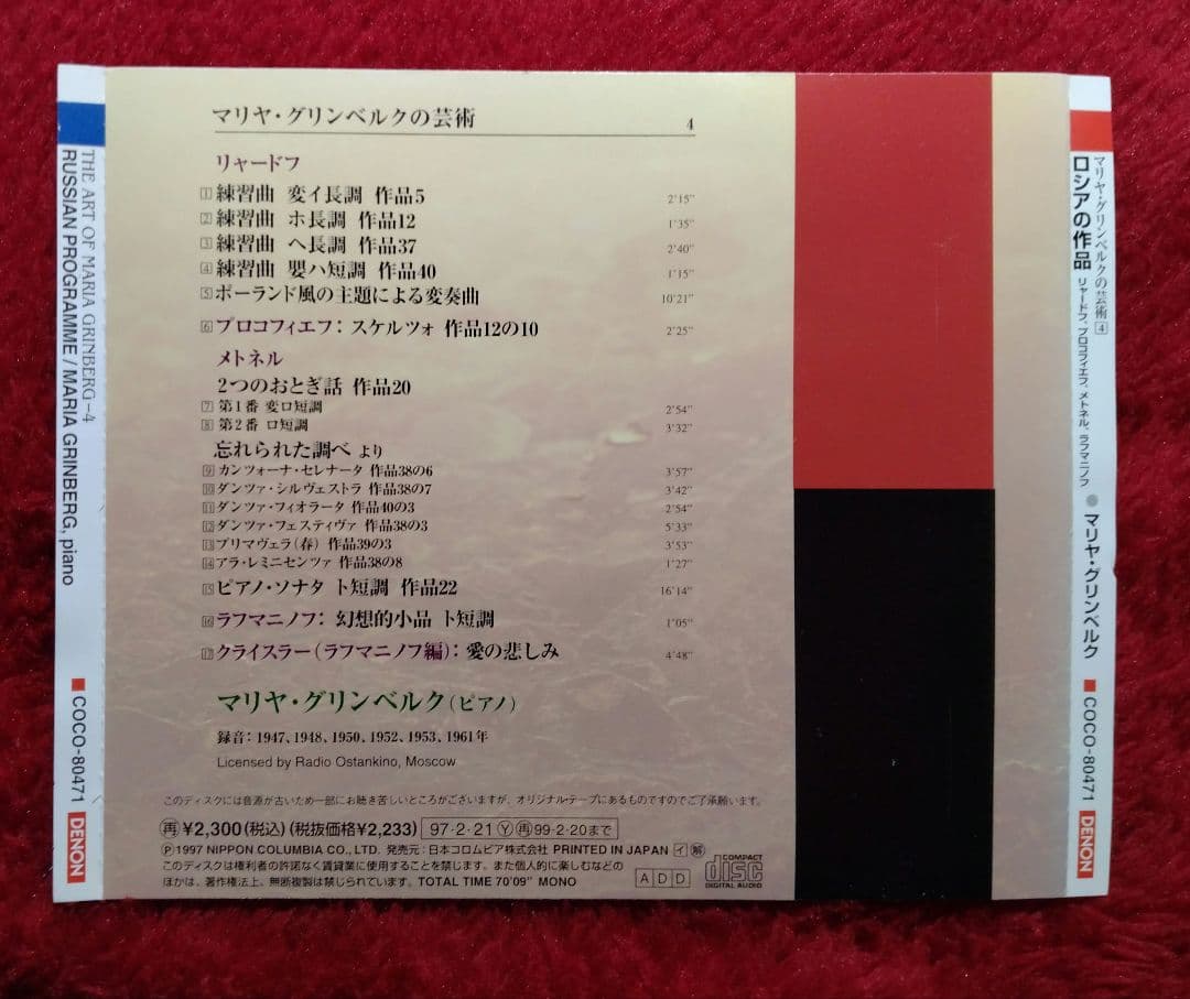 マリヤ・グリンベルクの芸術Vol4&12
ラフマニノフ2点セット DENON盤