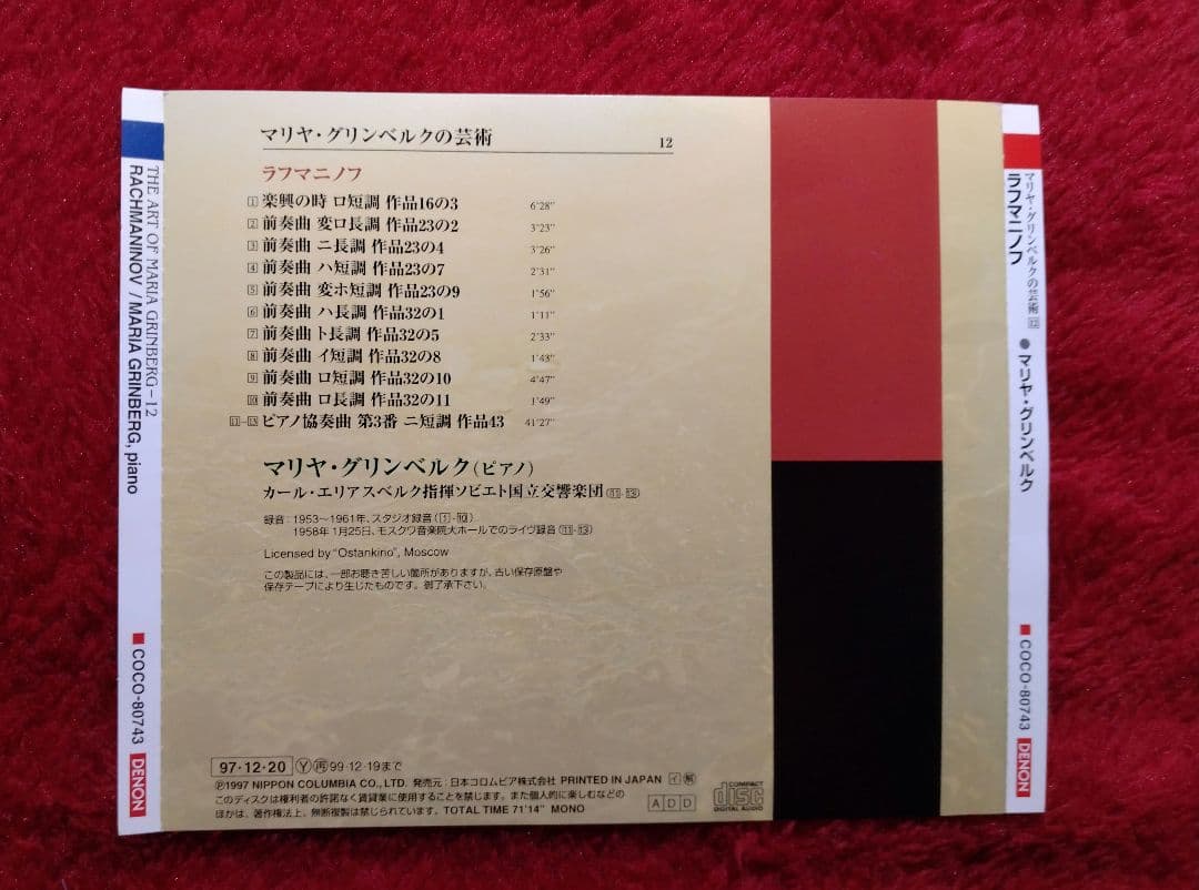 マリヤ・グリンベルクの芸術Vol4&12
ラフマニノフ2点セット DENON盤
