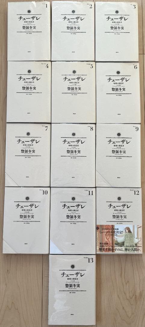 チェーザレ 破壊の創造者 全巻(1-13)セット　惣領冬実