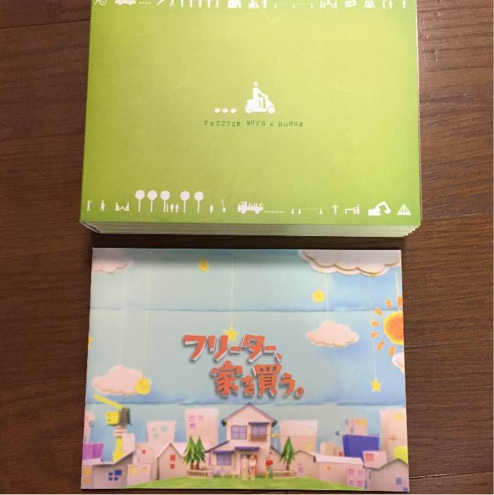 フリーター、家を買う