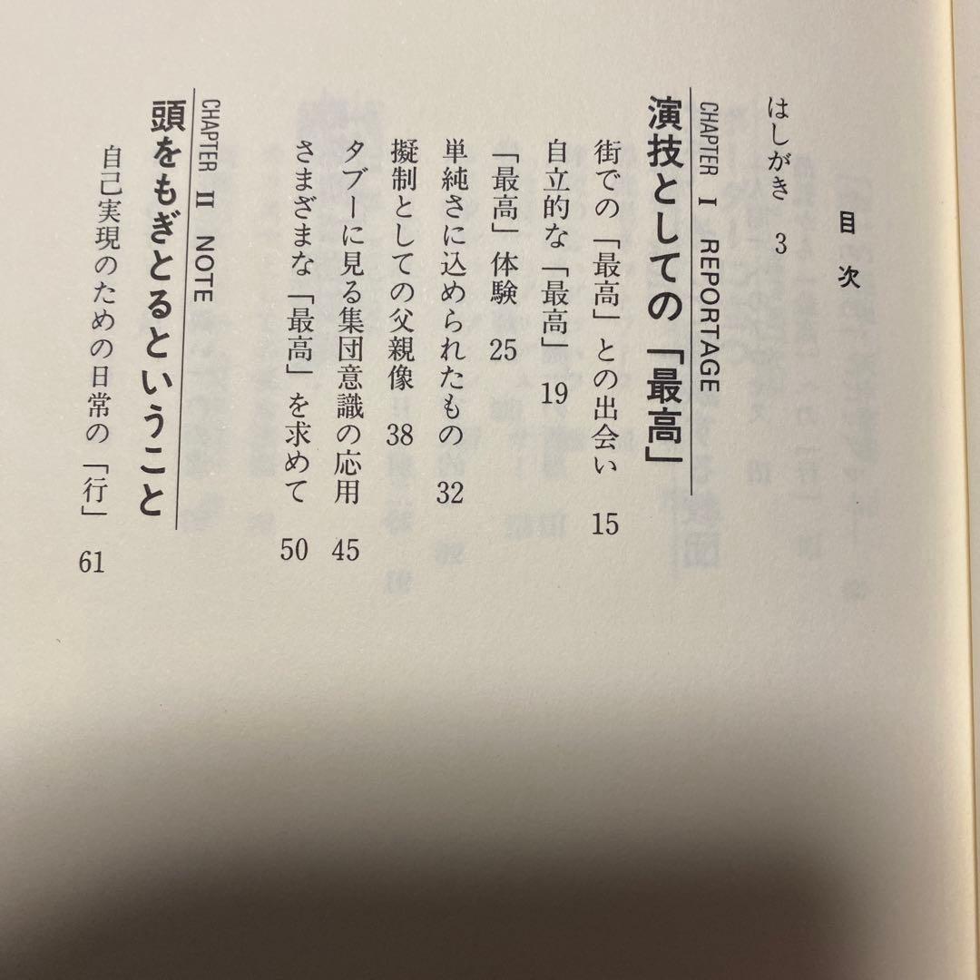 値下げ[激レア！デビュー作！初版]今が「最高」か　直木賞作家、山本兼一　美本！