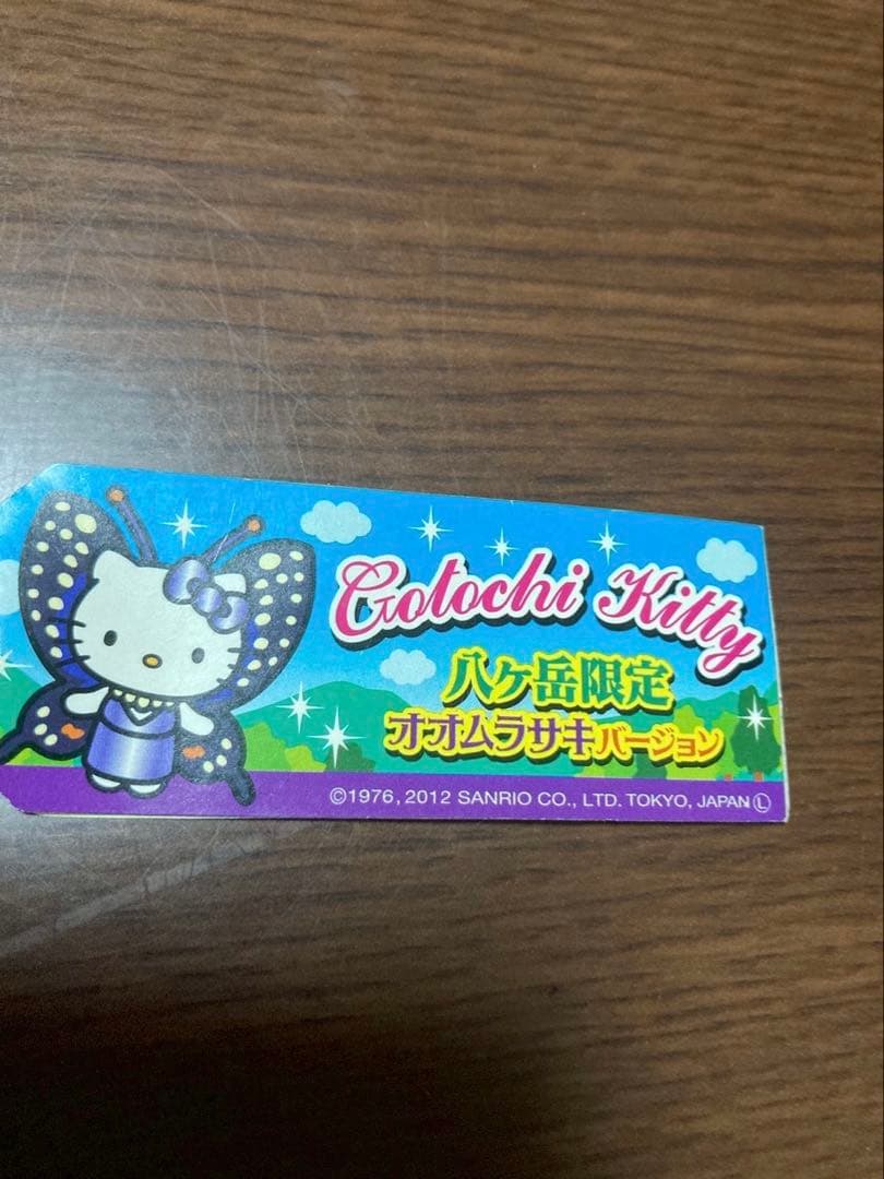 希少 激レア 新品 ご当地 ハローキティ 山梨 八ヶ岳 オオムラサキ ストラップ