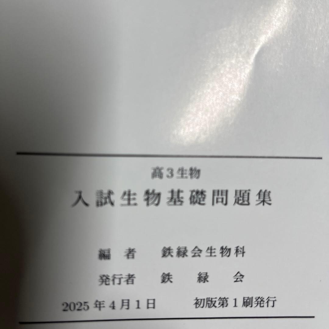 鉄緑会　高3生物セット