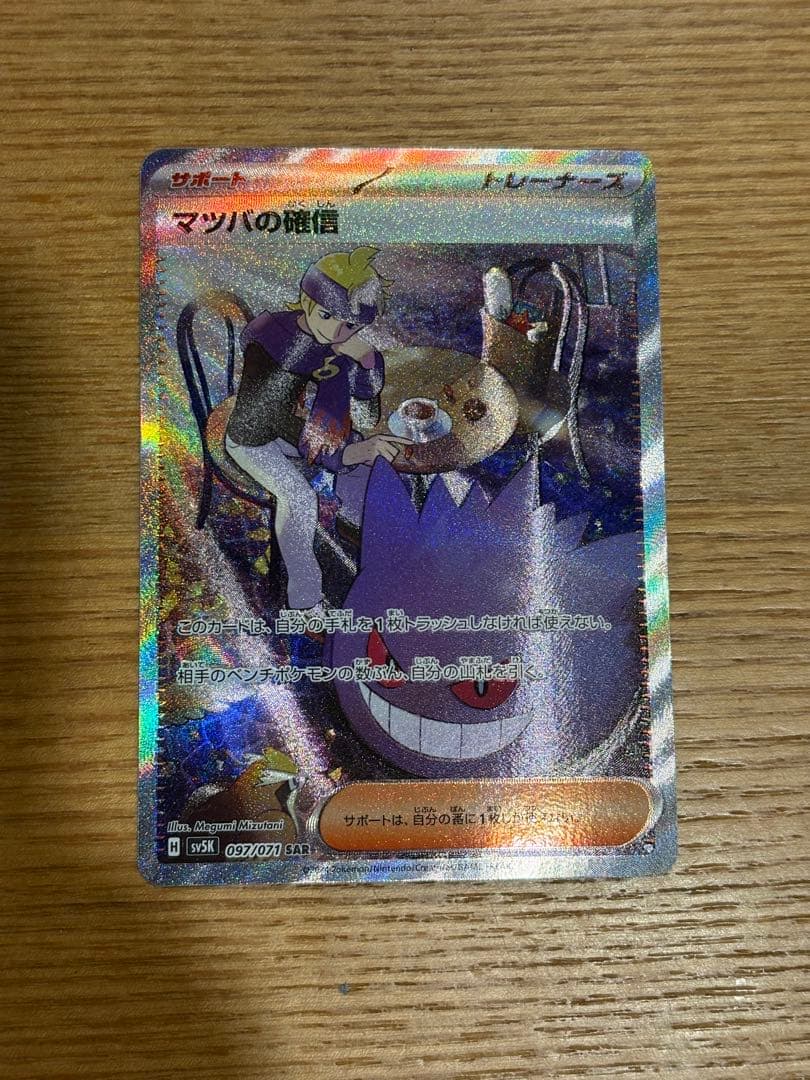 マツバの確信 sar ポケモンカード