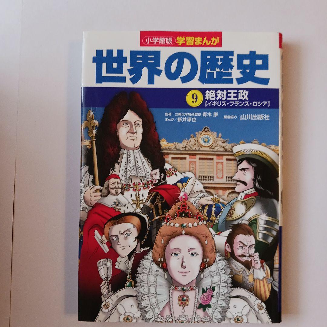 小学館版学習まんが　世界の歴史 全17巻セット 山川出版社編集協力